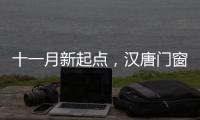 十一月新起点
，汉唐门窗与您相约在冬季!