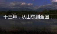 十三年	，从山东到全国，乡村摄影师的“泥味记录”