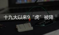 十九大以来9“虎”被降级
，肖亚庆降档最多｜时政周报