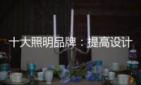 十大照明品牌�
：提高设计水平 培养独特气质
