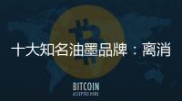十大知名油墨品牌：离消费者越近 消费者越满意