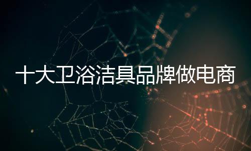 准备除了卫浴洁具行业以外