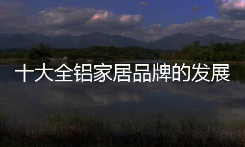 对于所有全铝家居企业来说