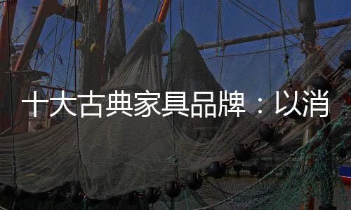 大古典家点实具品生态路线等