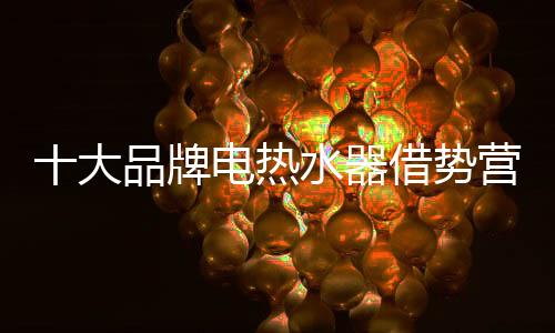 借势营销如同做人一样