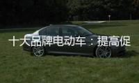 十大品牌电动车
	：提高促销性价比 吸引消费者关注