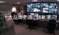 十大品牌空调：铸就顶尖实力 沉稳赢得市场