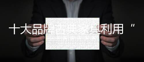 招代理加盟优势更明显;此外