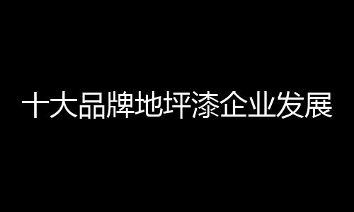 发展地坪漆企业只有细分市场