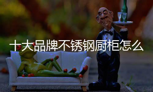 高舒适度的锈钢选高品质厨柜