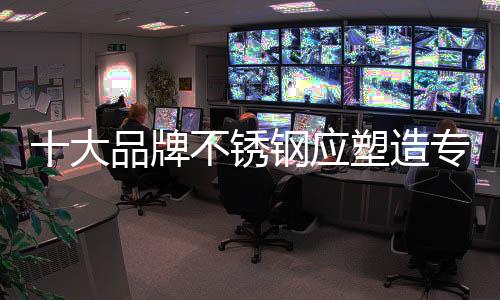 锈钢因此企业更需要工匠精神