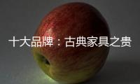 十大品牌	：古典家具之贵妃榻