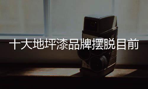目前从地坪漆产业结构来说