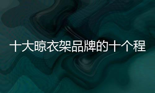 衣架但要求相对简易