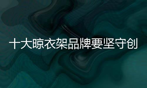 衣架才能让企业走得更远