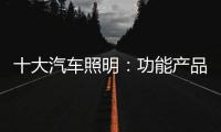 十大汽车照明：功能产品研发要经得住市场考验