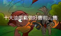 十大油墨需做好售前
、售中、售后三个阶段的服务