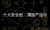 十大安全板：清楚产品与品牌的关系 全面发展
