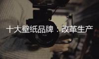 十大壁纸品牌：改革生产理念 积极开拓新市场