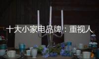十大小家电品牌：重视人才培养 加强人才投资