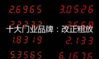 十大门业品牌：改正粗放式诟病 注重发展内涵