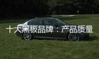 十大黑板品牌：产品质量好 产品才有特色