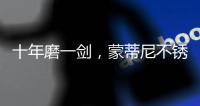 十年磨一剑
，蒙蒂尼不锈钢橱柜品牌发展之路