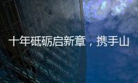 十年砥砺启新章，携手山猫再攀峰！