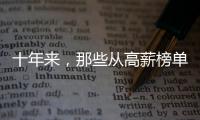 十年来
，那些从高薪榜单消失的专业