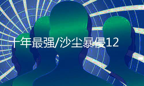 尘暴高影响的空污沙尘暴天气