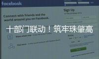 十部门联动！筑牢珠肇高铁防汛屏障