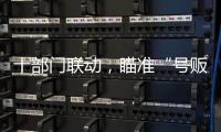 十部门联动，瞄准“号贩子”“黑护工”；中药材网购乱象被曝光丨周一健