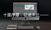 十里序章，征途未止——博雷顿2025上半场答卷