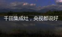 千田集成灶，央视都说好