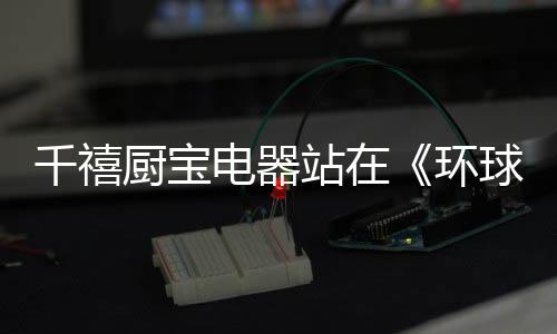 读者既看到了一个精益求精