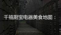 千禧厨宝电器美食地图	：武汉“过早”，来碗热干面