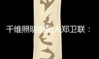 千维照明创始人郑卫联：打破固有思维 造就与众不同(二)