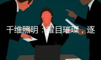 千维照明：耀目璀璨，逐光而行