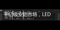 千亿级安防市场
，LED显示屏企业如何掘金?