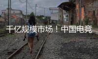 千亿规模市场！中国电竞产业链不断延伸