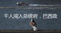 千人闯入总统府，巴西政局在极右翼阴影下“向左转”？