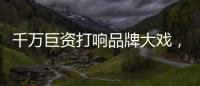千万巨资打响品牌大戏�，尚趣家居重磅来袭