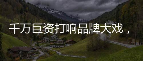 精益求精地做好每一件产品