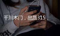 千川木门，品质315	，品牌315 !