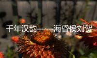 千年汉韵——海昏侯刘贺墓出土文物特展
，在珠海博物馆开展