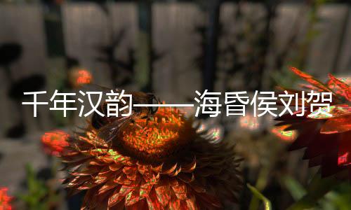出土让文物“活”起来