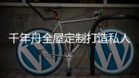 千年舟全屋定制打造私人居住空间，让您悦享居家幸福感