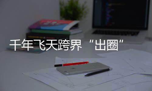 并在不同消费领域进行延展