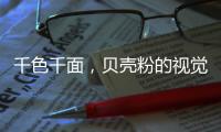 千色千面，贝壳粉的视觉艺术!