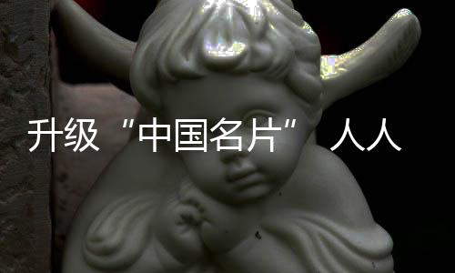 中国名片如果你在微博上